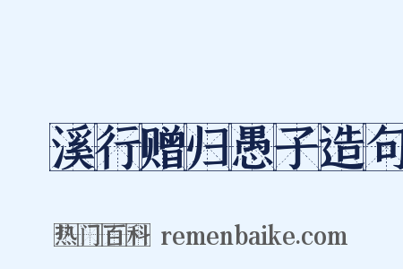 䱐溪行赠归愚子造句是什么意思的图片